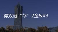得雙冠“存”2金 中國繼續領跑巴黎奧運會金牌榜