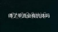 得了甲流會有抗體嗎