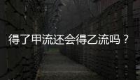 得了甲流還會(huì)得乙流嗎？