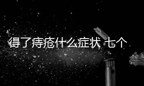 得了痔瘡什么癥狀 七個現象證明患上痔瘡