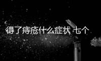 得了痔瘡什么癥狀 七個現(xiàn)象證明患上痔瘡