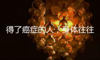 得了癌癥的人，身體往往有4個異常，發(fā)現(xiàn)一個，也別大意
