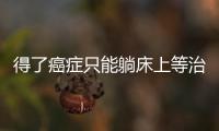 得了癌癥只能躺床上等治療？JAMA：運動或可幫助抗癌