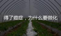 得了癌癥，為什么要做化療？它不是有副作用嗎？醫(yī)生的答案很實(shí)在