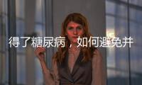 得了糖尿病，如何避免并發癥？以控制血糖為主要任務，三點做好