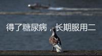 得了糖尿病，長期服用二甲雙胍對身體有害嗎？醫生：利弊共存