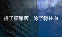 得了糖尿病，除了穩住血糖，糖化血紅蛋白值與血壓值也得注意