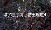 得了糖尿病，若出現(xiàn)這4個(gè)癥狀，你或已并發(fā)糖尿病腎病，需重視