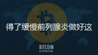 得了緩慢前列腺炎做好這5件事或可漸漸反轉(zhuǎn)提示不能一時(shí)爽
