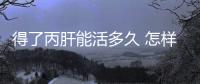 得了丙肝能活多久 怎樣才能治療丙肝