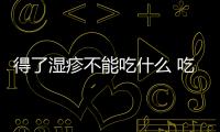 得了濕疹不能吃什么 吃這物當心加重濕疹