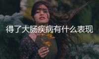得了大腸疾病有什么表現，六個癥狀可自查，及時發現