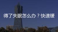 得了失眠怎么辦？快速緩解失眠的方法分享