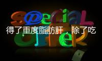 得了重度脂肪肝，除了吃藥，還有3個養肝護肝的措施，不妨一試
