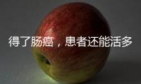 得了腸癌，患者還能活多久？3個(gè)因素做好了，還能盡力