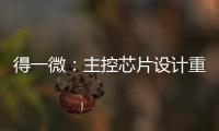 得一微：主控芯片設計重塑存儲價值