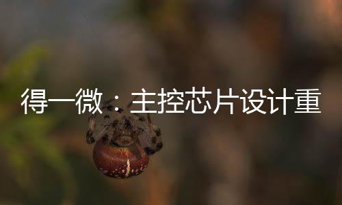 得一微：主控芯片設計重塑存儲價值