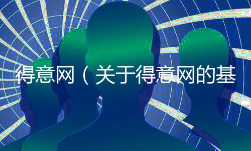 得意網（關于得意網的基本情況說明介紹）