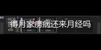 得月家癆病還來月經嗎