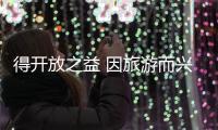 得開放之益 因旅游而興
