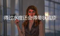 得過水痘還會得帶狀皰疹嗎？