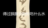 得過胰腺炎的狗吃什么水果好？得過胰腺炎狗狗不能吃什么