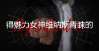 得魅力女神維納斯青睞的星座女，太勾人了！