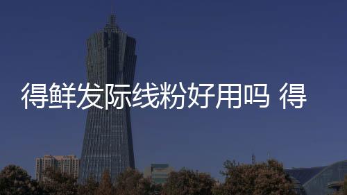 得鮮發際線粉好用嗎 得鮮發際線粉怎么用