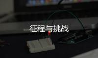 征程與挑戰(zhàn)