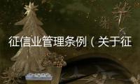 征信業管理條例（關于征信業管理條例的基本情況說明介紹）