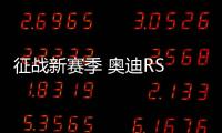 征戰(zhàn)新賽季 奧迪RS Q e