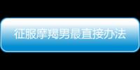 征服摩羯男最直接辦法