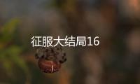 征服大結局16