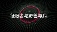 征服者與野獸與我