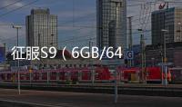 征服S9（6GB/64GB/全網通）手機密碼忘記怎么刷機？