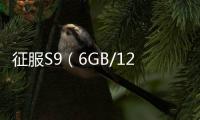 征服S9（6GB/128GB/全網通）防爆版手機密碼忘記怎么刷機？