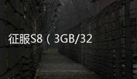 征服S8（3GB/32GB/全網通）手機密碼忘記怎么刷機？