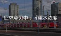 征求意見中：《重水濃度的測定 傅里葉紅外光譜法》