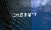 征婚啟事第13