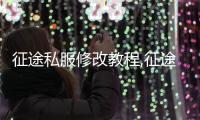 征途私服修改教程,征途SF的屬性怎么改啊