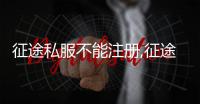 征途私服不能注冊(cè),征途私服怎么注冊(cè)賬號(hào)