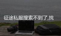 征途私服搜索不到了,找不到便衣是什么原因?局中人該如何應對呢?