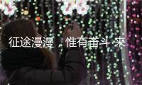 征途漫漫，惟有奮斗 來自天問一號的家書