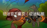 征途官方首頁（征途私服發布網）