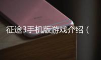 征途3手機版游戲介紹（征途3手機版）