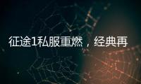 征途1私服重燃，經典再現，體驗前所未有的游戲激情!