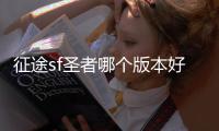 征途sf圣者哪個版本好,征途SF什么版本好完?