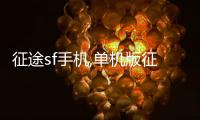 征途sf手機(jī),單機(jī)版征途游戲下載