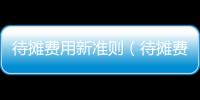 待攤費用新準則（待攤費用新準則）
