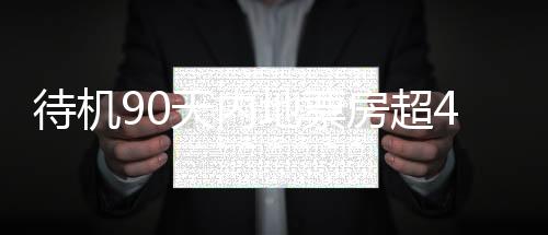 待機90天內地票房超46億 《流浪地球》成中國影史第二